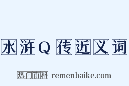 水浒Q传近义词是什么意思的图片